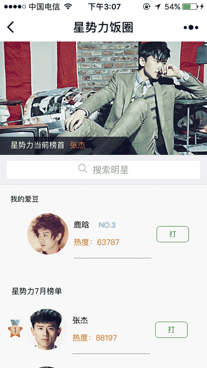 星势力饭圈截图2