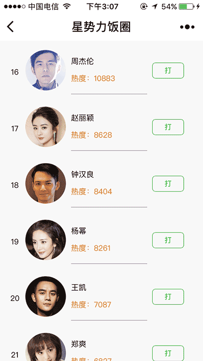 星势力饭圈截图3