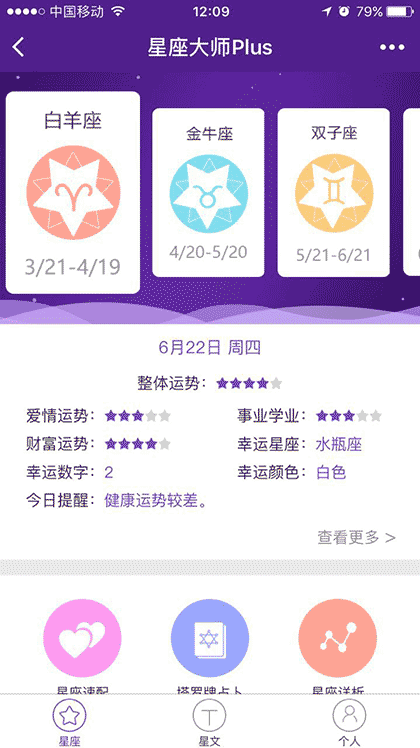 星座大师Plus截图1