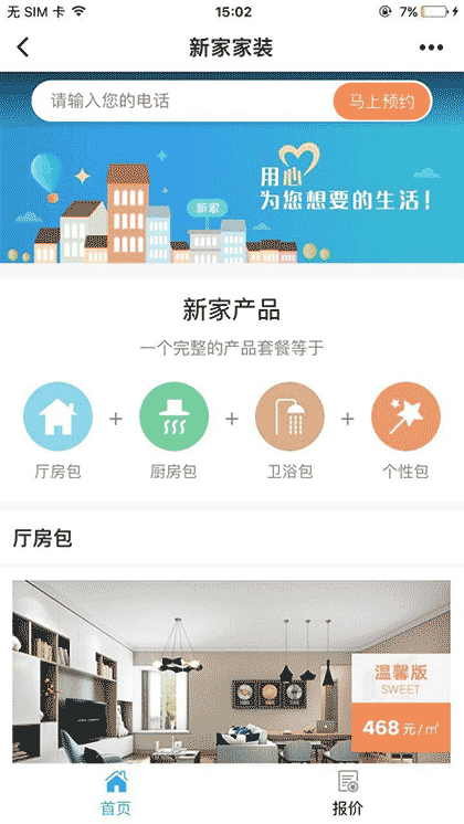新家家装+截图3