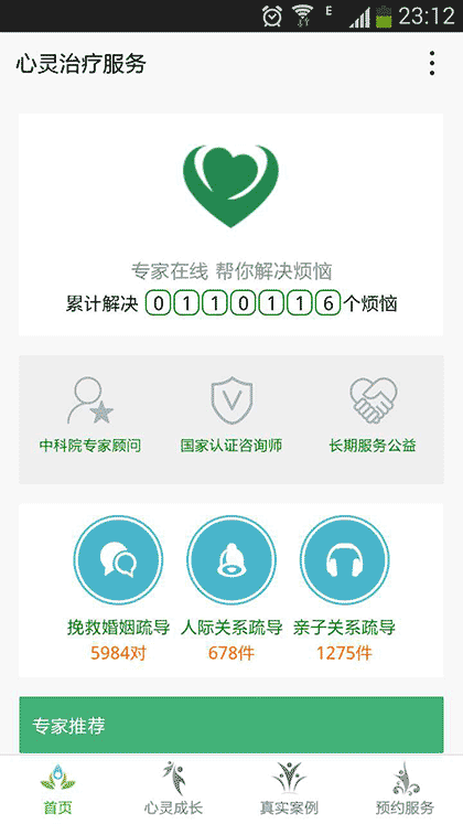 心灵治疗服务截图1