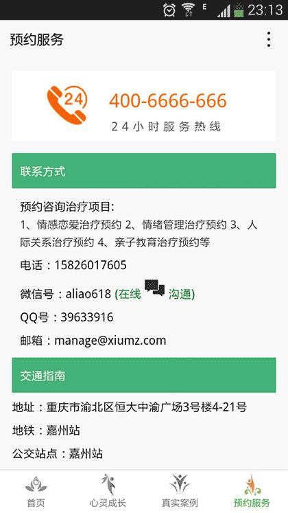 心灵治疗服务截图3