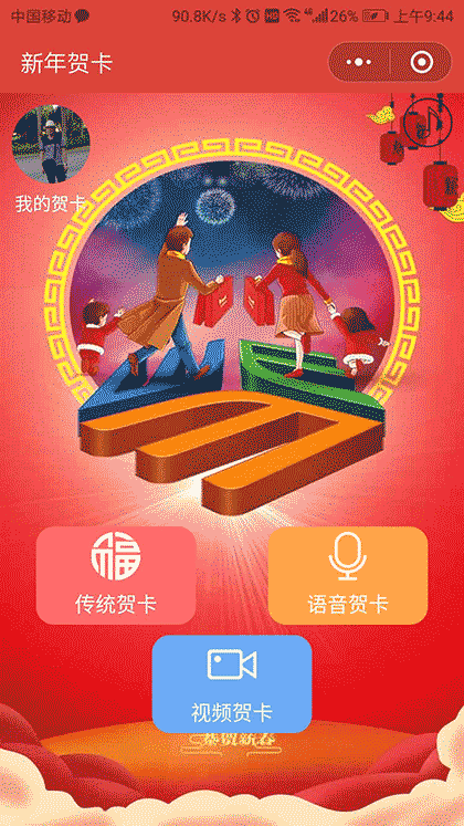 新年语音视频贺卡截图1