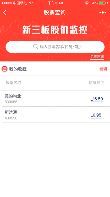 新三板股价监控截图1
