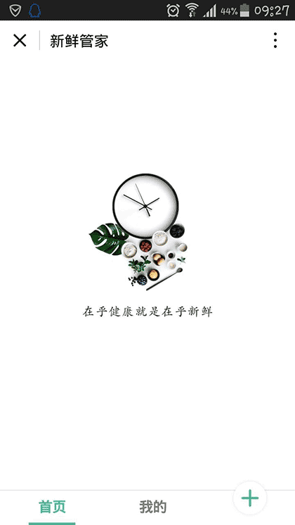 新鲜I管家I截图1