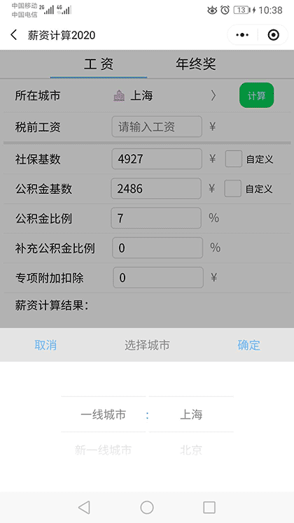 薪资计算2020截图1