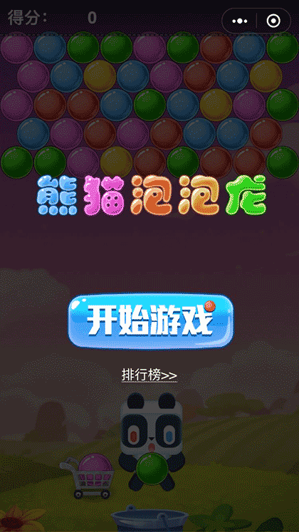 熊猫泡泡龙截图1
