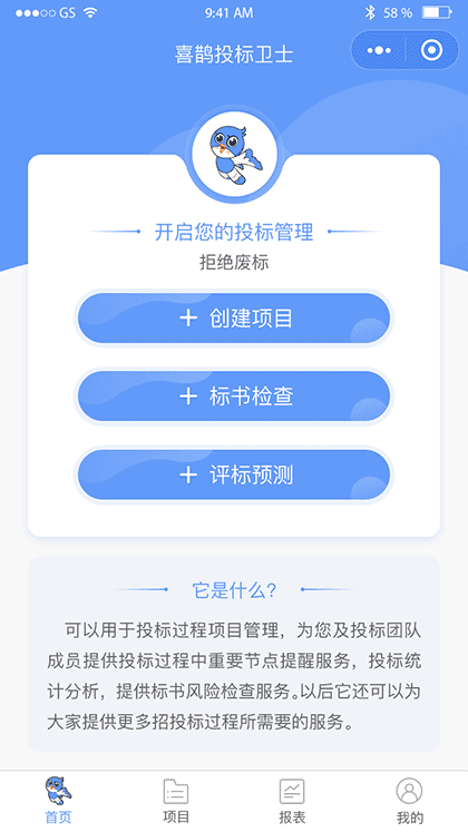 喜鹊投标卫士截图1