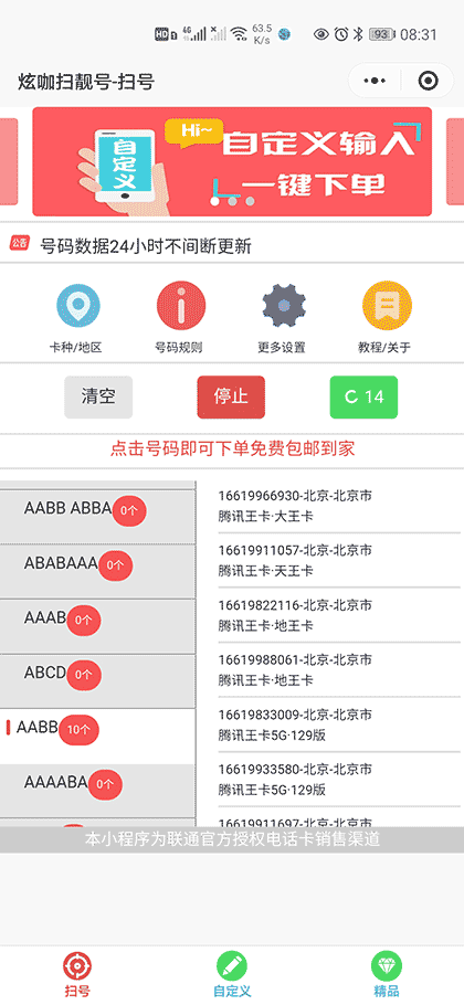 炫咖扫靓号I手机靓号I网卡扫号截图1