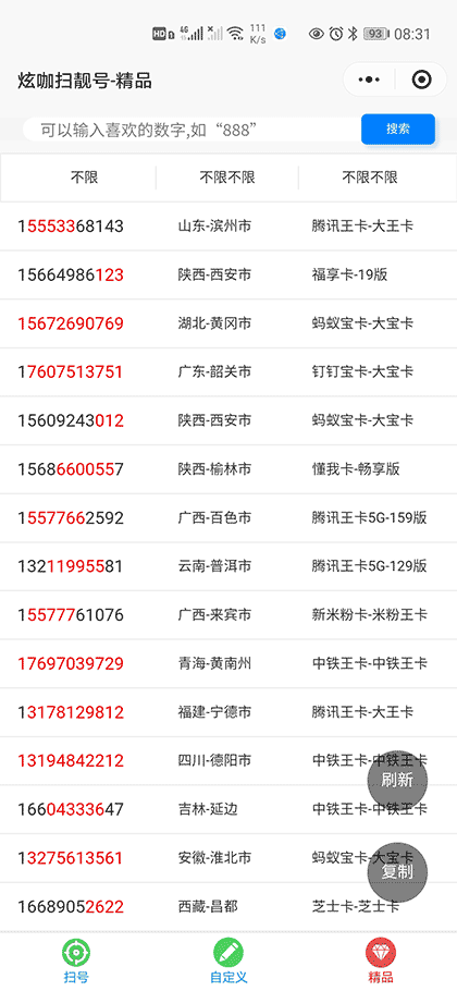 炫咖扫靓号I手机靓号I网卡扫号截图3