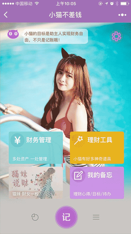 小猫不差钱一萌萌的存钱记账助手截图1