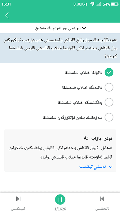 xopurluk 维语学车证截图3