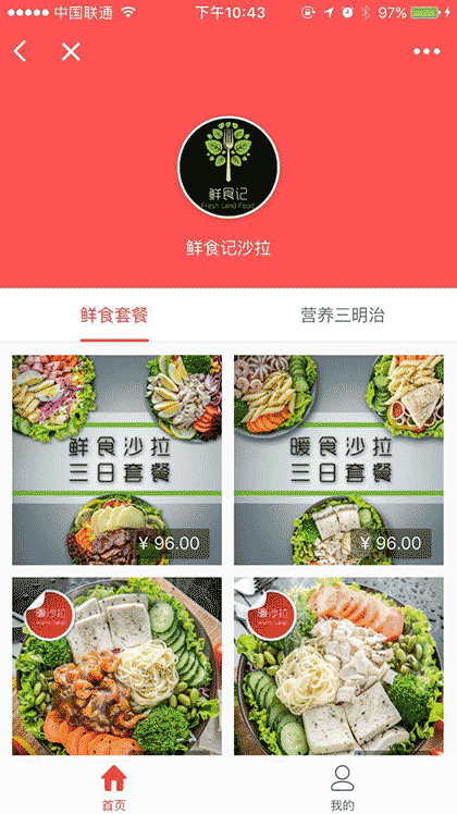 鲜食记沙拉商城截图1