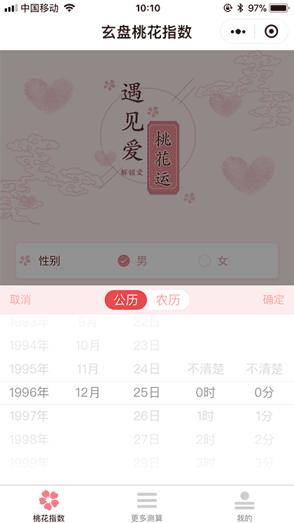 玄盘桃花指数截图2