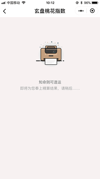 玄盘桃花指数截图3