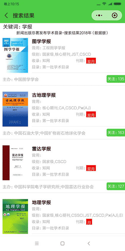 学术期刊查询截图2