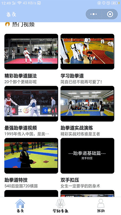 学跆拳道截图1