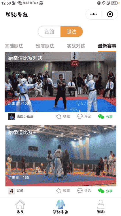 学跆拳道截图3