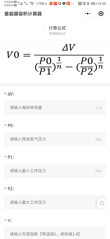 蓄能器容积计算器截图1
