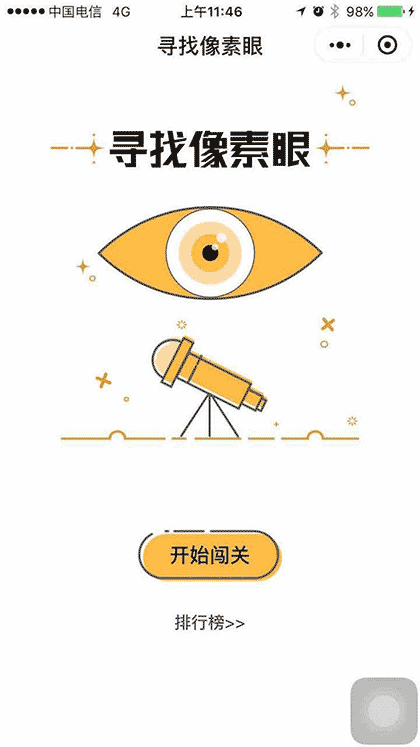 寻找像素眼截图1