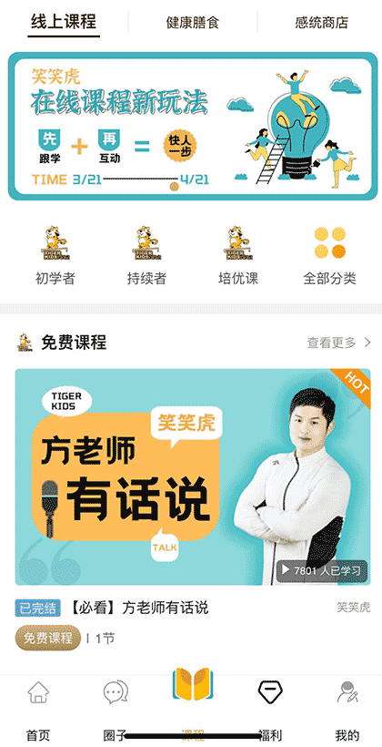 笑笑虎互动社区—3-8岁明智家长首选感统体适能在线课程平台!截图3