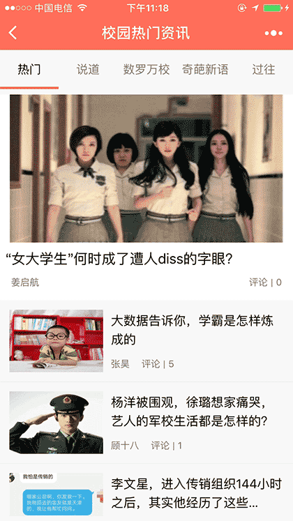 校园司令热门资讯截图3
