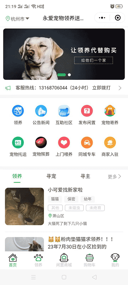 永爱宠物领养送养中心截图1