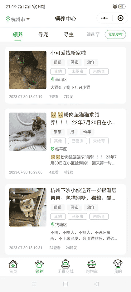 永爱宠物领养送养中心截图2