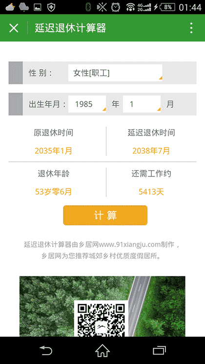 延迟退休计算器截图1