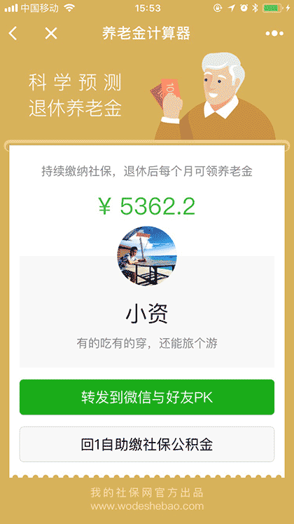 养老金计算器截图2