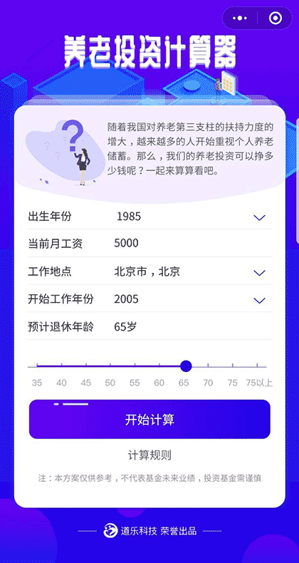 养老投资计算器截图1