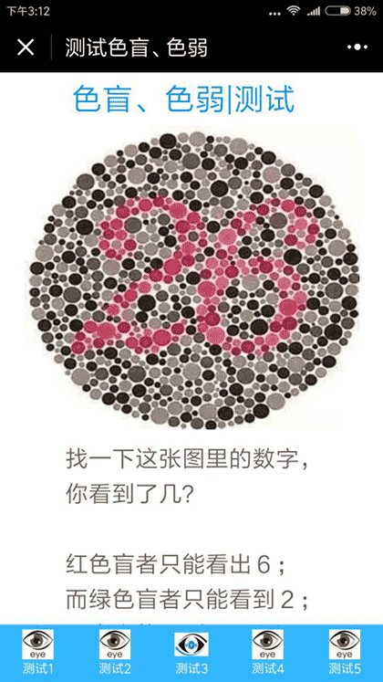 眼睛测试截图3