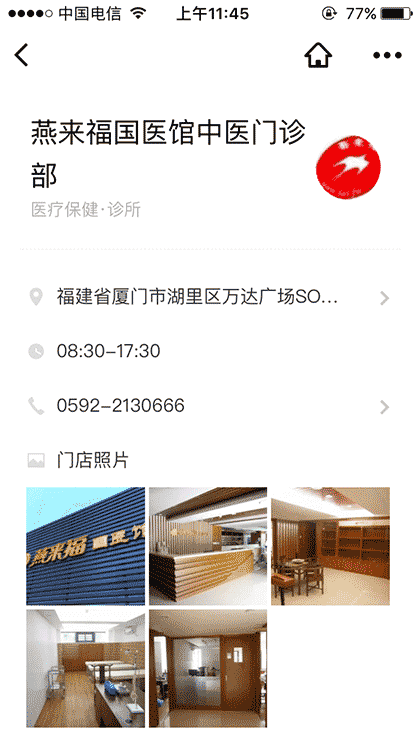 燕来福国医馆截图1