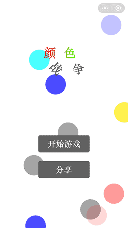 颜色的战争截图1