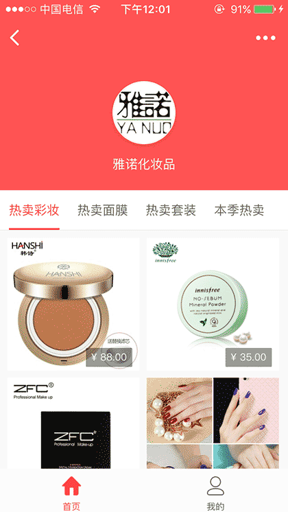 雅诺化妆品截图3