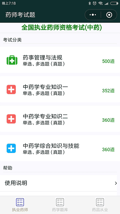 药师考试题截图1