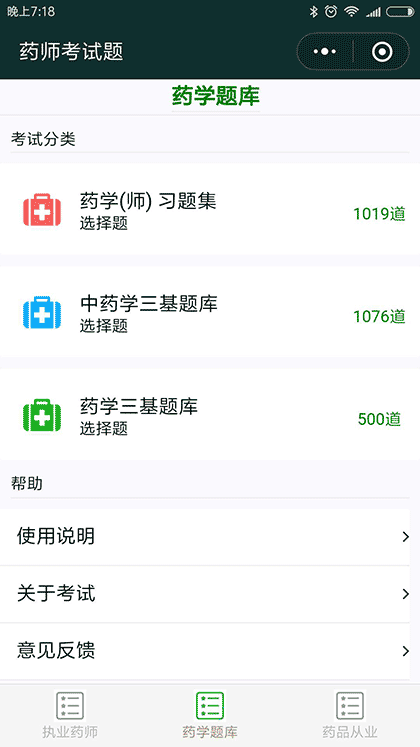 药师考试题截图2