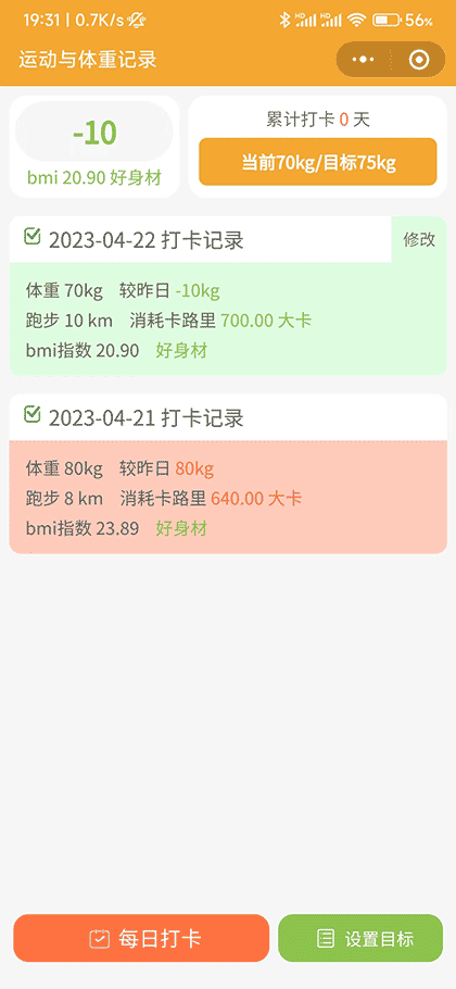 运动与体重变化记录小助手截图1