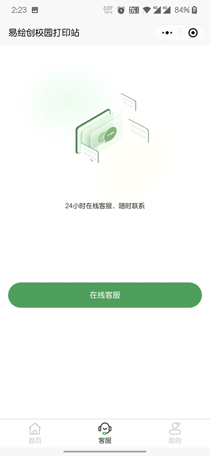易绘创校园打印站截图3