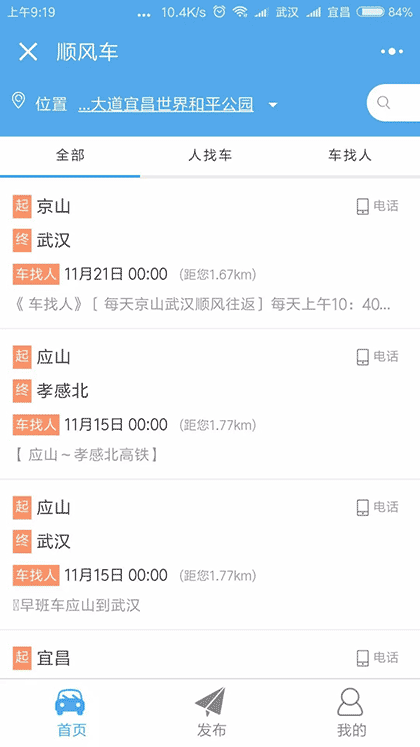 宜昌顺风车截图2