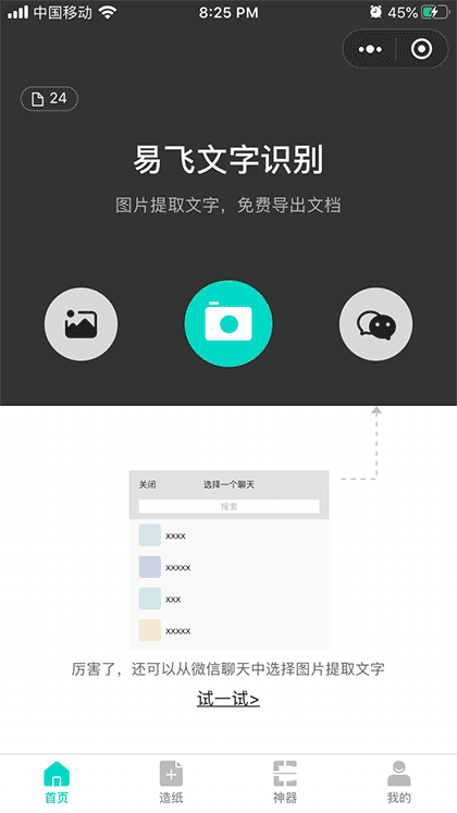 易飞文字识别截图1