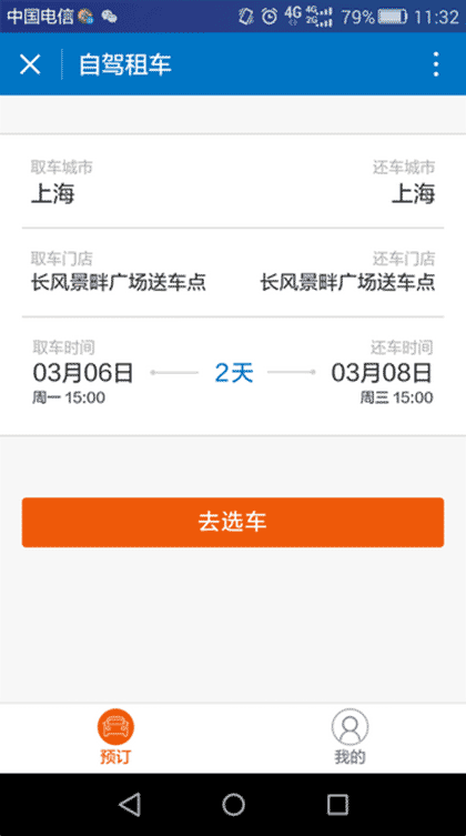 一嗨租车自驾代驾截图1