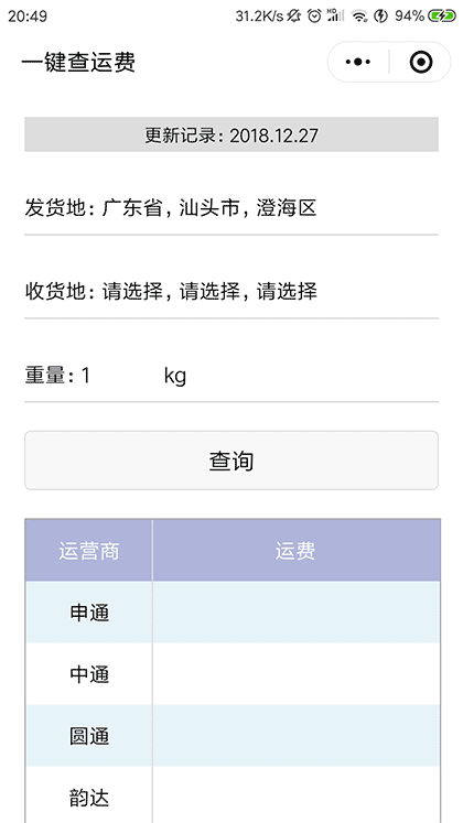 一键查运费截图2