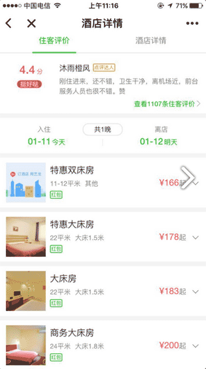 艺龙酒店预订截图1
