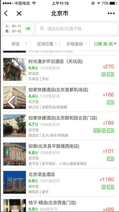 艺龙酒店预订截图2