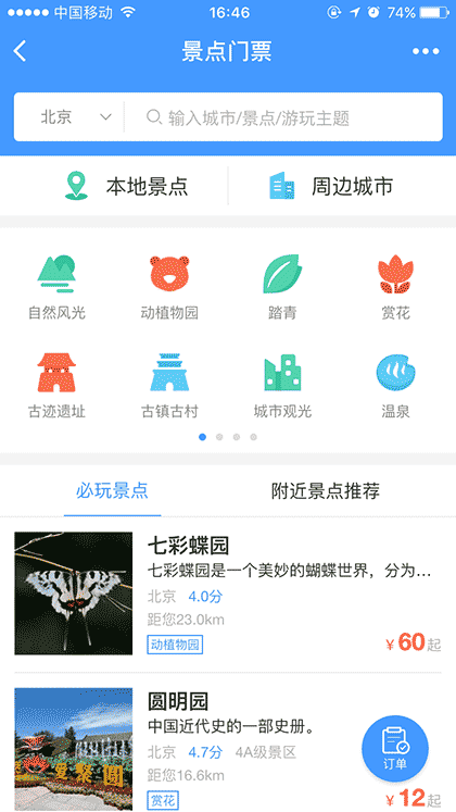 艺龙门票玩乐截图2