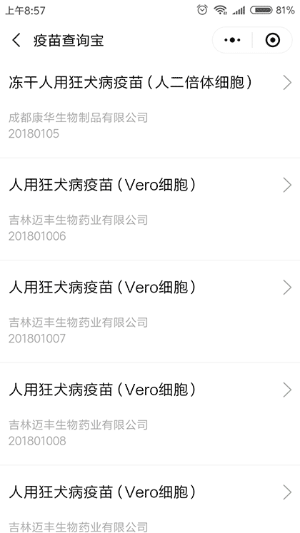 疫苗查询宝截图2