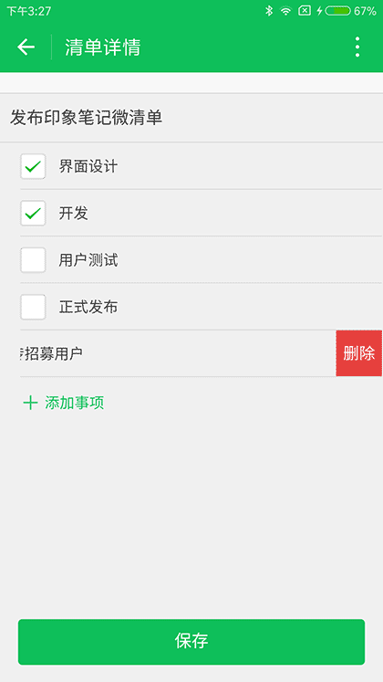 印象笔记微清单截图3