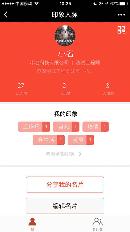 印象人脉截图3
