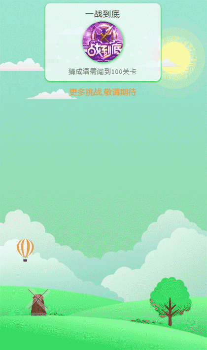 一起猜成语2022截图3